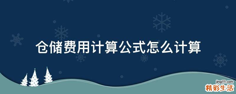 仓储费用计算公式怎么计算