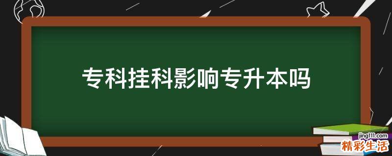 专科挂科影响专升本吗