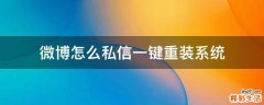 微博怎么私信一键重装系统