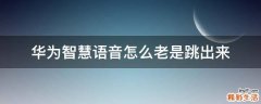 华为智慧语音怎么老是跳出来