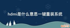 hdmi是什么意思一键重装系统