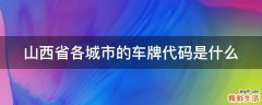 山西省各城市的车牌代码是什么