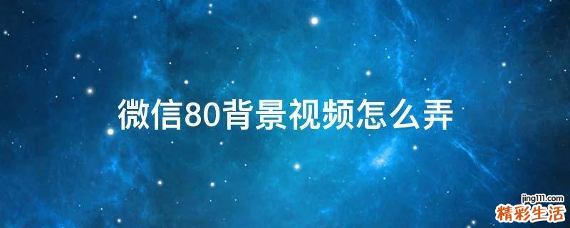 微信8.0背景视频怎么弄