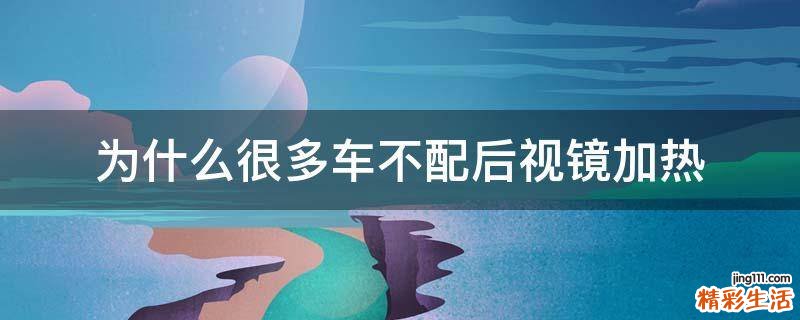 为什么很多车不配后视镜加热