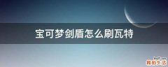 宝可梦剑盾怎么刷瓦特