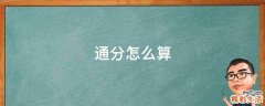 通分怎么算