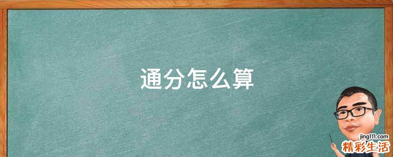 通分怎么算