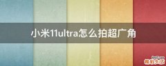 小米11ultra怎么拍超广角