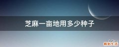 芝麻一亩地用多少种子