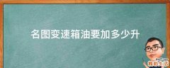 名图变速箱油要加多少升