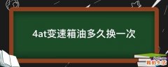 4at变速箱油多久换一次