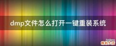 dmp文件怎么打开一键重装系统