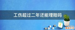 工伤超过二年还能理赔吗
