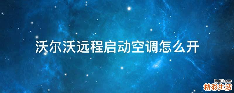 沃尔沃远程启动空调怎么开