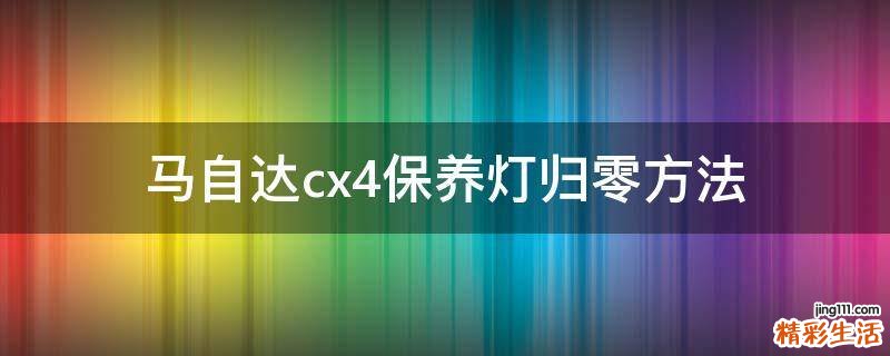 马自达cx4保养灯归零方法