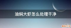 油焖大虾怎么处理干净