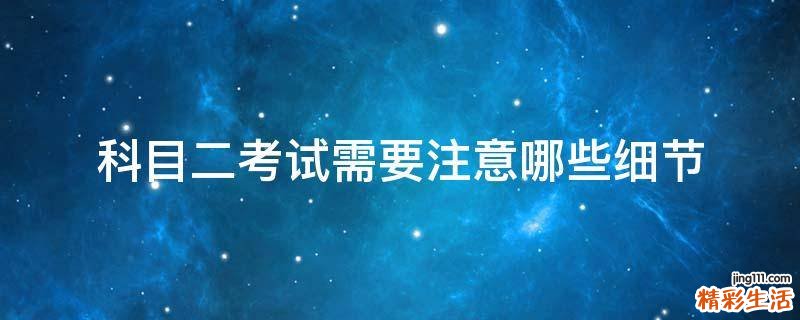 科目二考试需要注意哪些细节