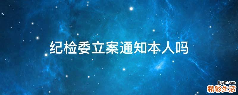 纪检委立案通知本人吗