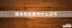 健身教练要考什么证书