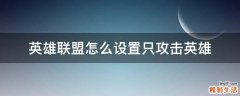 英雄联盟怎么设置只攻击英雄