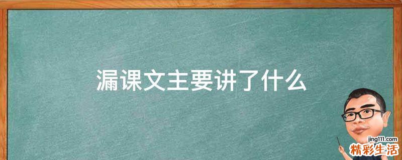 漏课文主要讲了什么