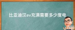 比亚迪汉ev充满需要多少度电