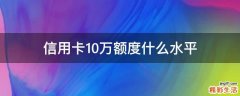信用卡10万额度什么水平