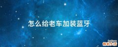 怎么给老车加装蓝牙