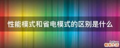 性能模式和省电模式的区别是什么
