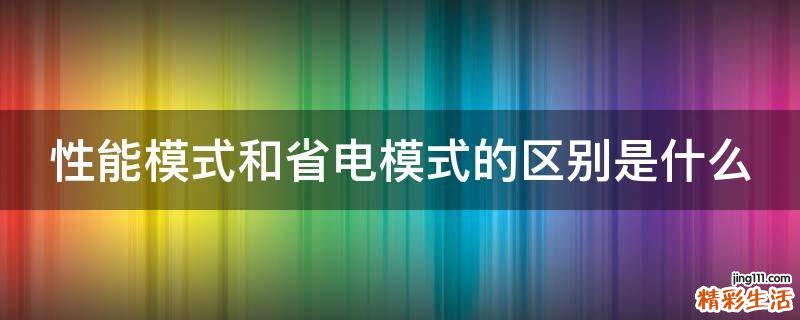 性能模式和省电模式的区别是什么
