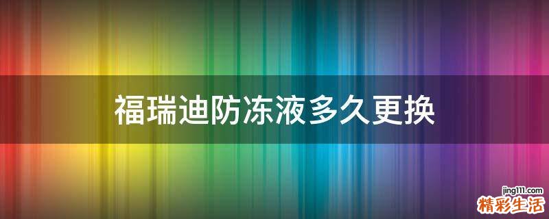 福瑞迪防冻液多久更换