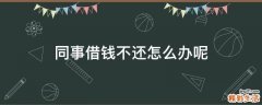 同事借钱不还怎么办呢