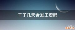 干了几天会发工资吗