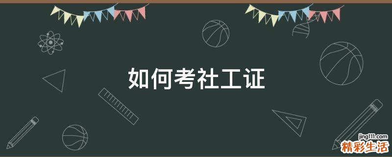 如何考社工证