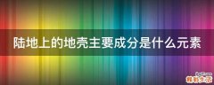 陆地上的地壳主要成分是什么元素
