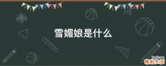雪媚娘是什么