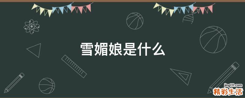 雪媚娘是什么