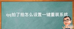 qq拍了拍怎么设置一键重装系统