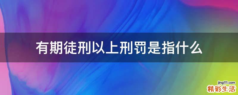 有期徒刑以上刑罚是指什么