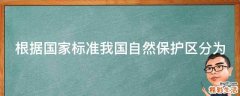根据国家标准我国自然保护区分为