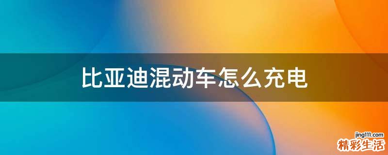比亚迪混动车怎么充电