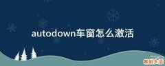 autodown车窗怎么激活
