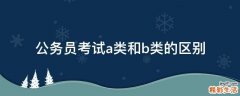 公务员考试a类和b类的区别