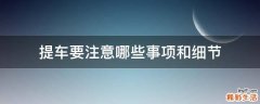 提车要注意哪些事项和细节