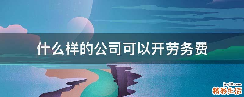 什么样的公司可以开劳务费