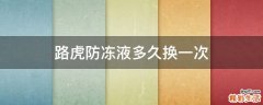 路虎防冻液多久换一次