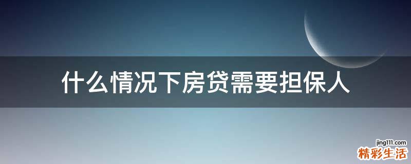 什么情况下房贷需要担保人