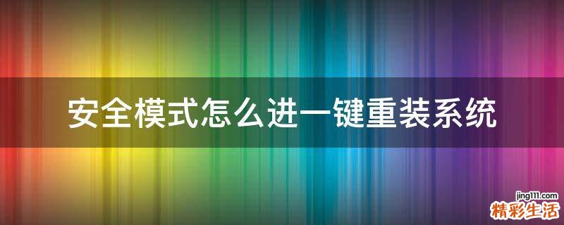 安全模式怎么进一键重装系统