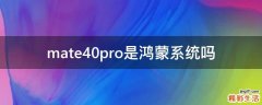 mate40pro是鸿蒙系统吗