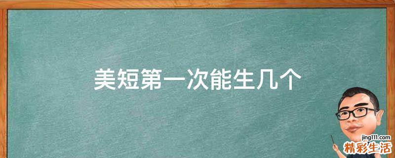 美短第一次能生几个